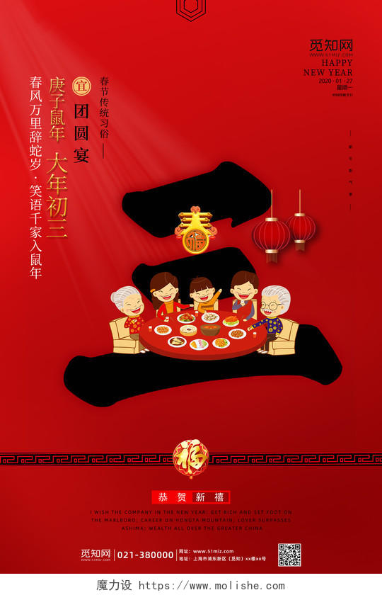 春节习俗红色鼠年春节初一至初七新年习俗大年初三团圆宴系列海报三
